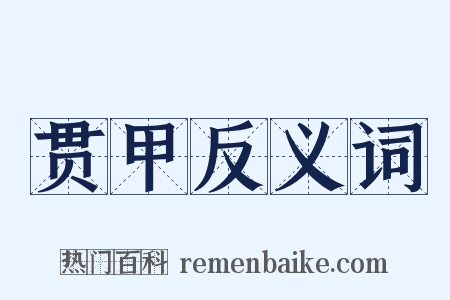 贯甲反义词是什么意思的图片